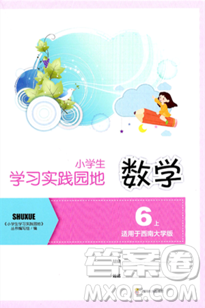 四川教育出版社2024年秋新課標(biāo)小學(xué)生學(xué)習(xí)實(shí)踐園地六年級(jí)數(shù)學(xué)上冊(cè)西師版答案