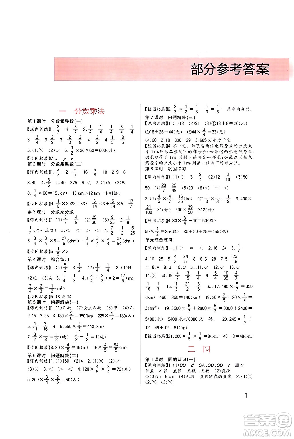 四川教育出版社2024年秋新課標(biāo)小學(xué)生學(xué)習(xí)實(shí)踐園地六年級(jí)數(shù)學(xué)上冊(cè)西師版答案