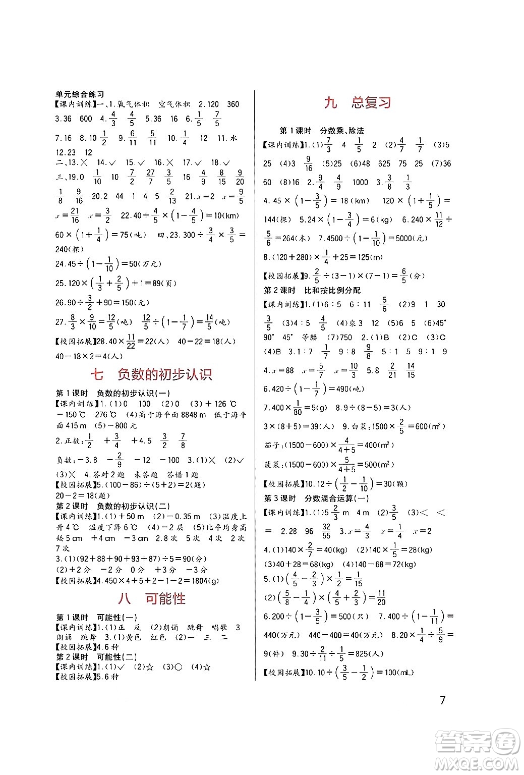 四川教育出版社2024年秋新課標(biāo)小學(xué)生學(xué)習(xí)實(shí)踐園地六年級(jí)數(shù)學(xué)上冊(cè)西師版答案