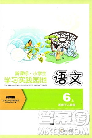 四川教育出版社2024年秋新課標(biāo)小學(xué)生學(xué)習(xí)實踐園地六年級語文上冊人教版答案