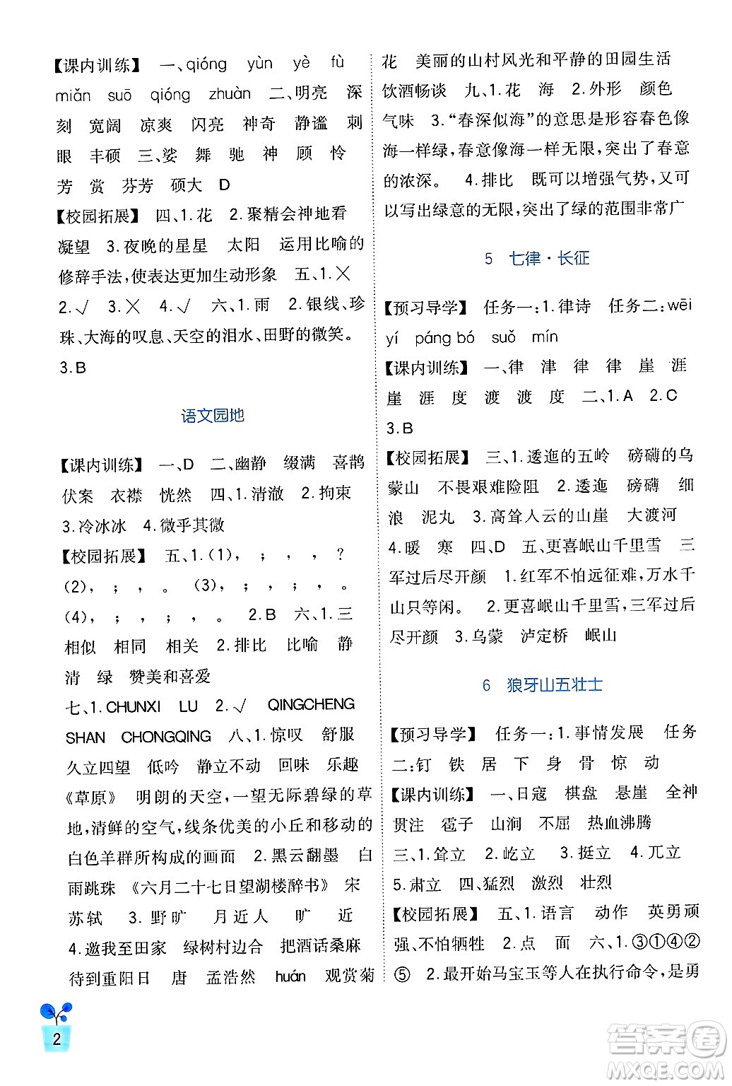 四川教育出版社2024年秋新課標(biāo)小學(xué)生學(xué)習(xí)實踐園地六年級語文上冊人教版答案