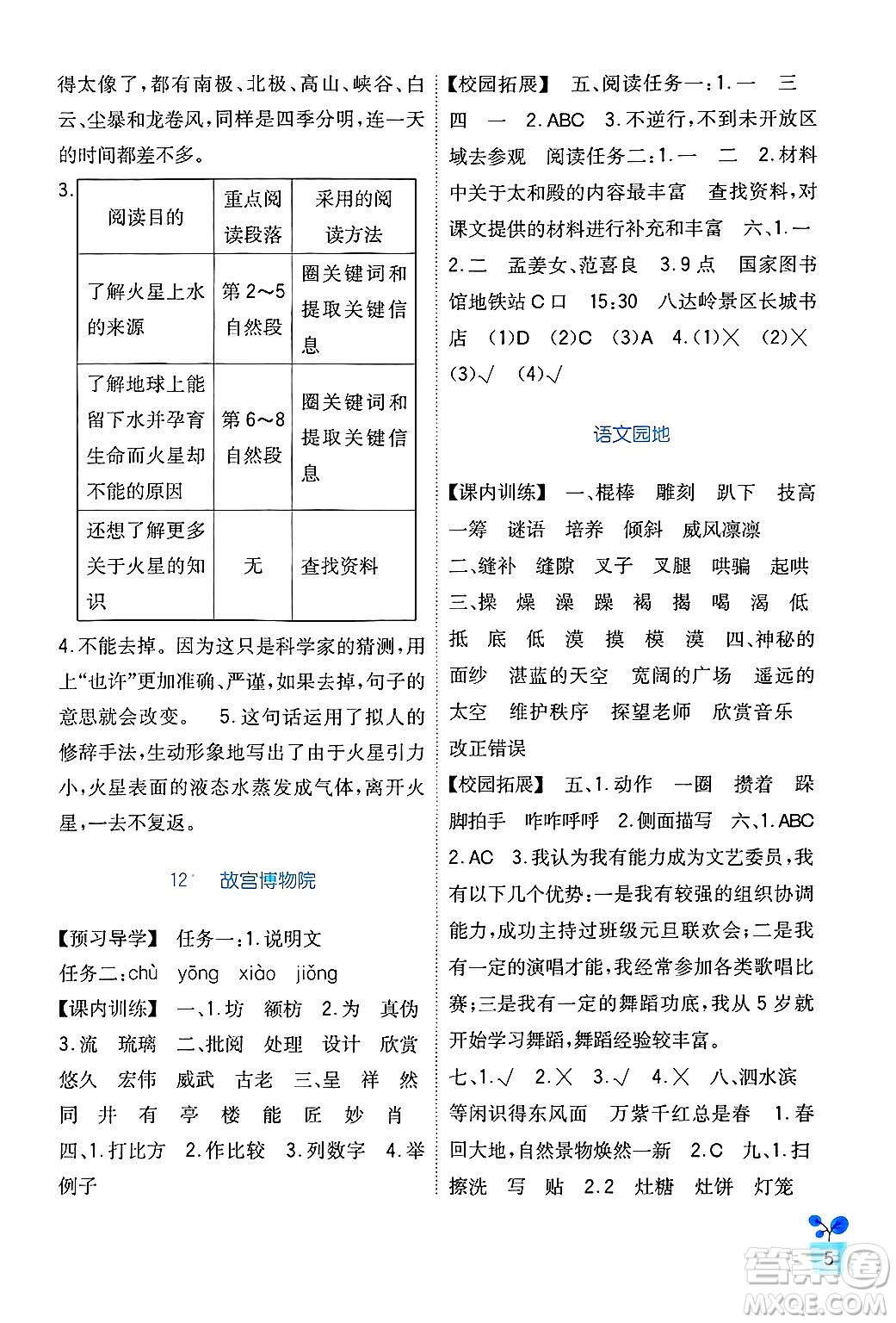 四川教育出版社2024年秋新課標(biāo)小學(xué)生學(xué)習(xí)實踐園地六年級語文上冊人教版答案