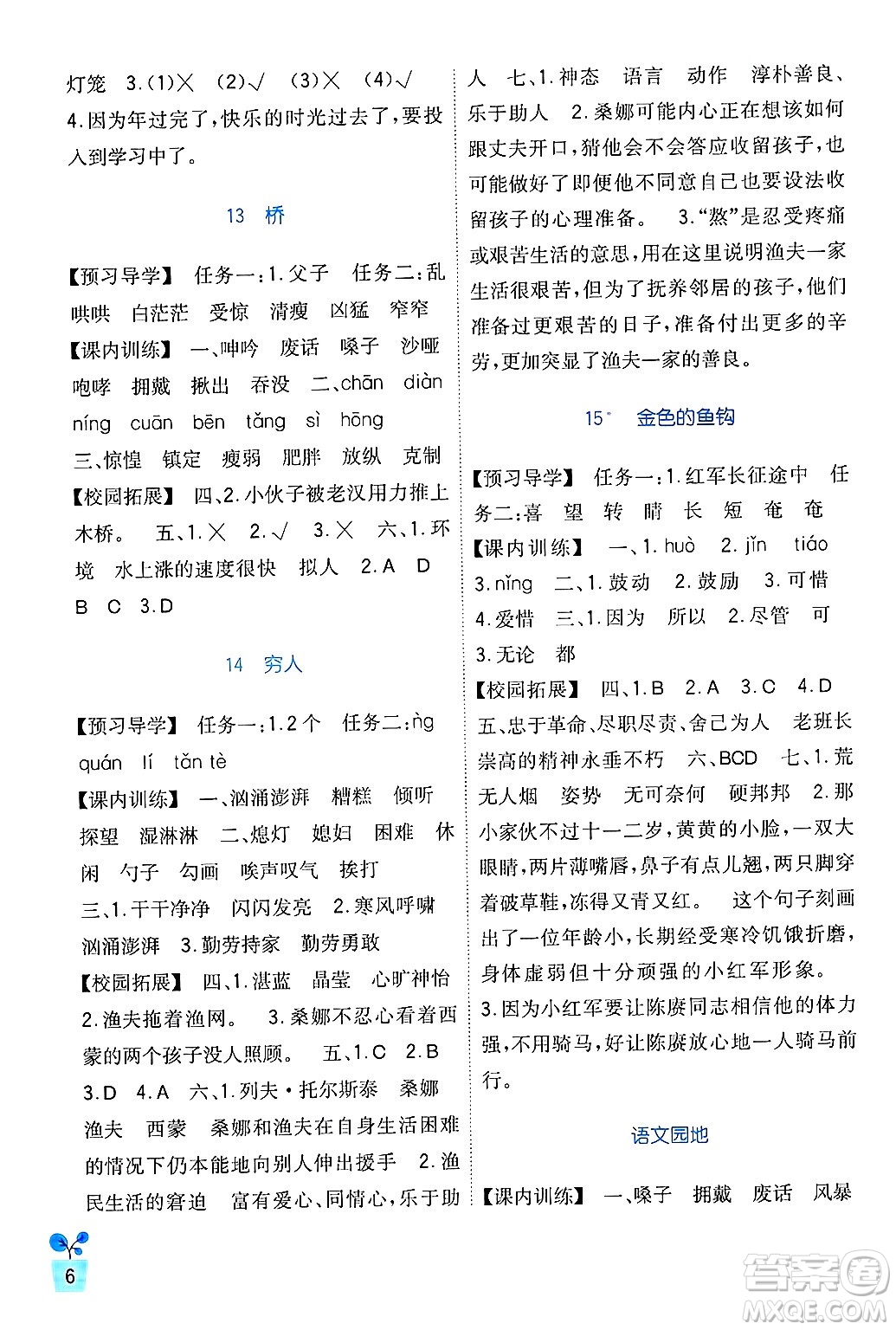 四川教育出版社2024年秋新課標(biāo)小學(xué)生學(xué)習(xí)實踐園地六年級語文上冊人教版答案