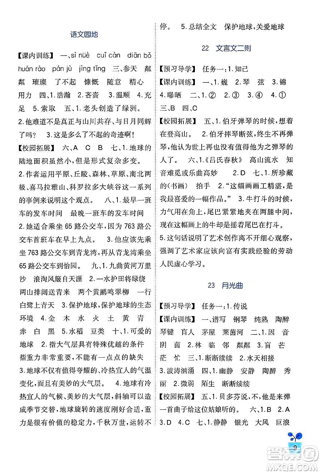 四川教育出版社2024年秋新課標(biāo)小學(xué)生學(xué)習(xí)實踐園地六年級語文上冊人教版答案