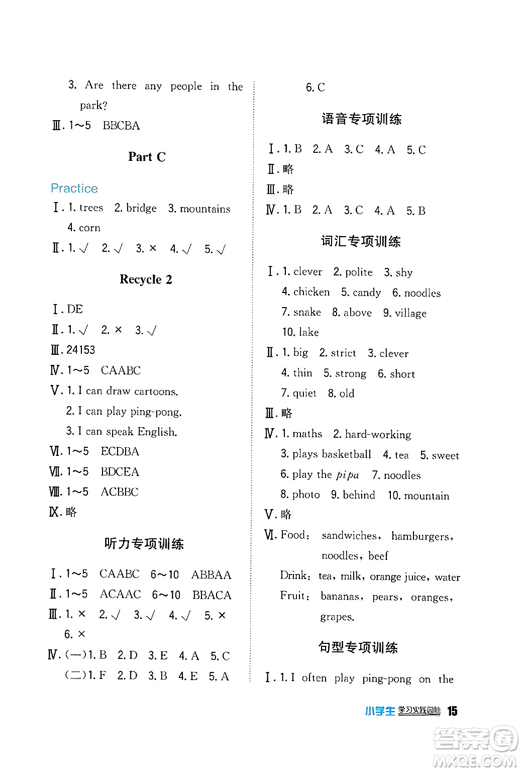 四川教育出版社2024年秋新課標(biāo)小學(xué)生學(xué)習(xí)實(shí)踐園地五年級(jí)英語(yǔ)上冊(cè)人教版三起點(diǎn)答案