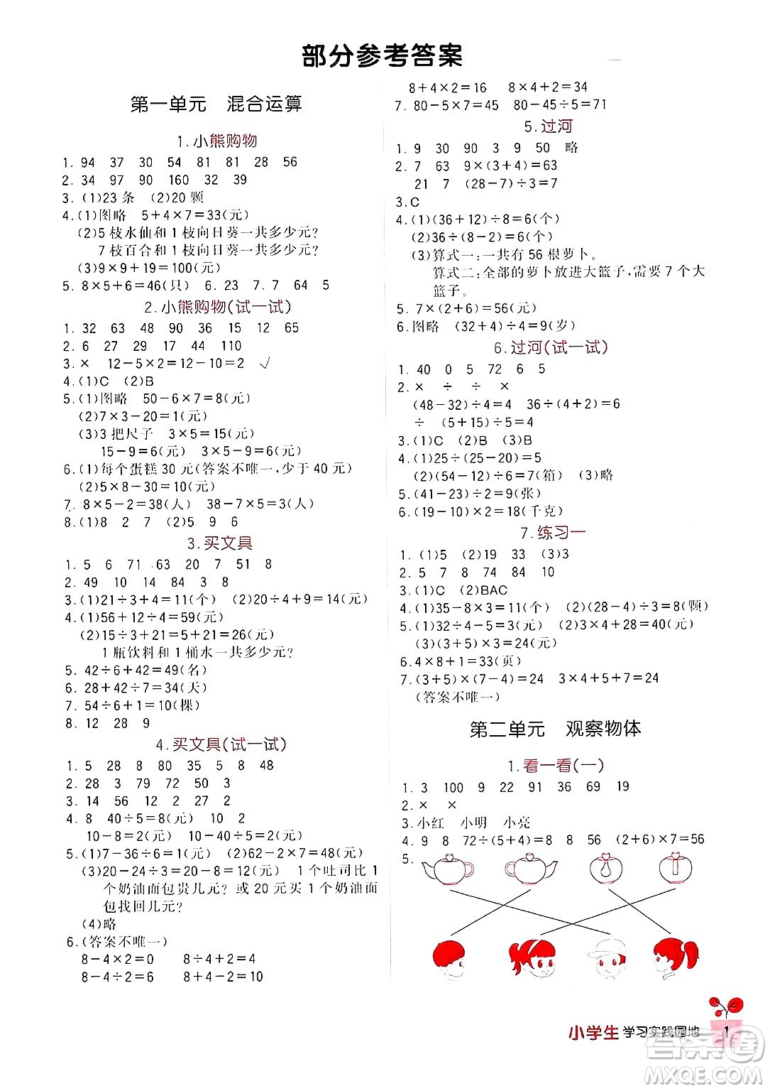 四川教育出版社2024年秋新課標(biāo)小學(xué)生學(xué)習(xí)實踐園地三年級數(shù)學(xué)上冊北師大版答案