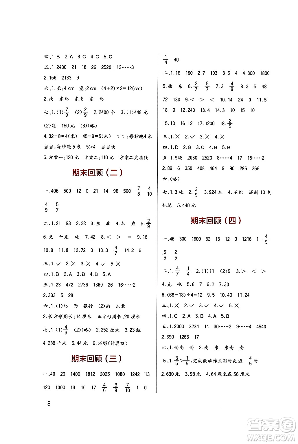 四川教育出版社2024年秋新課標(biāo)小學(xué)生學(xué)習(xí)實(shí)踐園地三年級(jí)數(shù)學(xué)上冊(cè)西師版答案