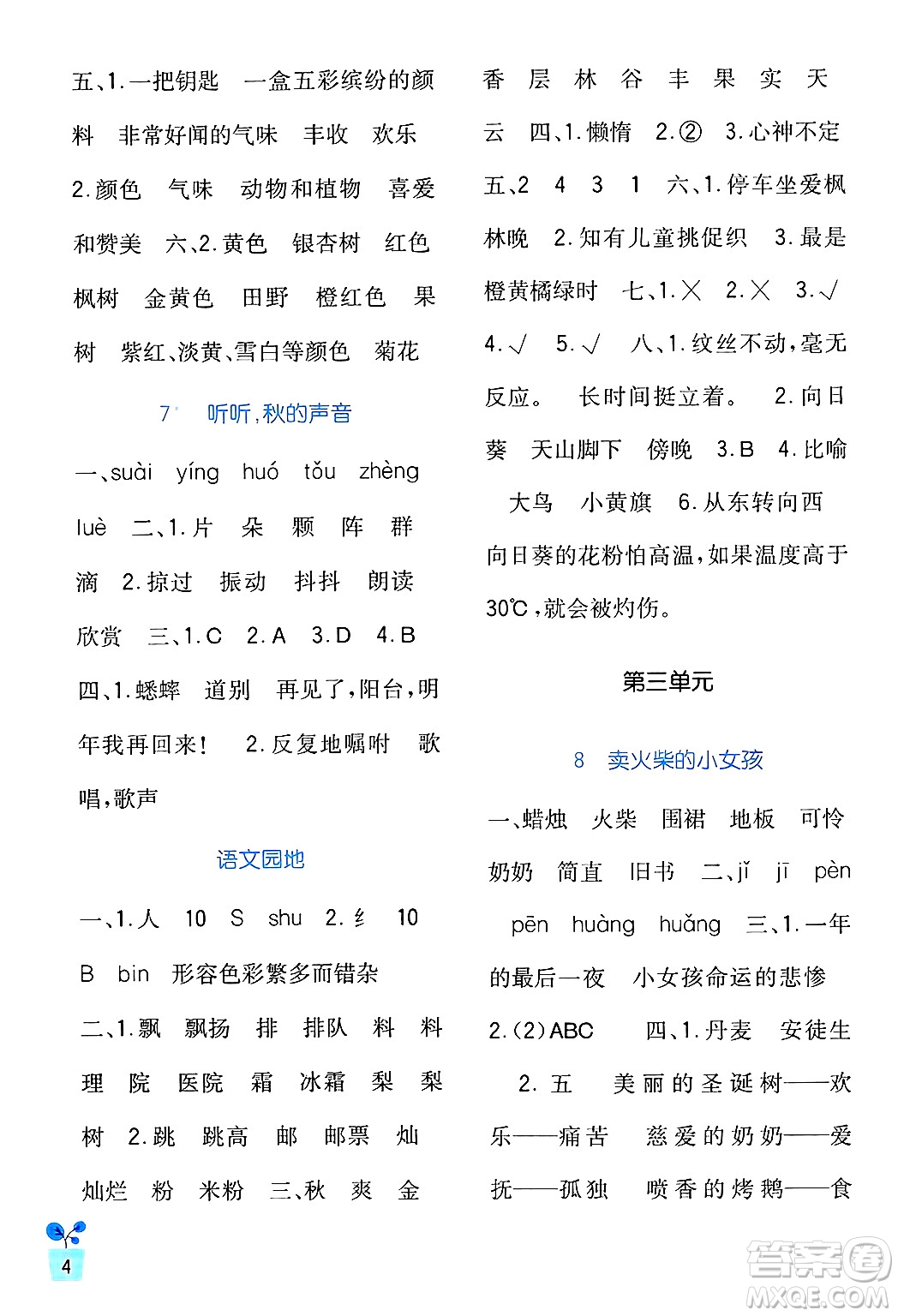 四川教育出版社2024年秋新課標(biāo)小學(xué)生學(xué)習(xí)實(shí)踐園地三年級(jí)語文上冊(cè)人教版答案