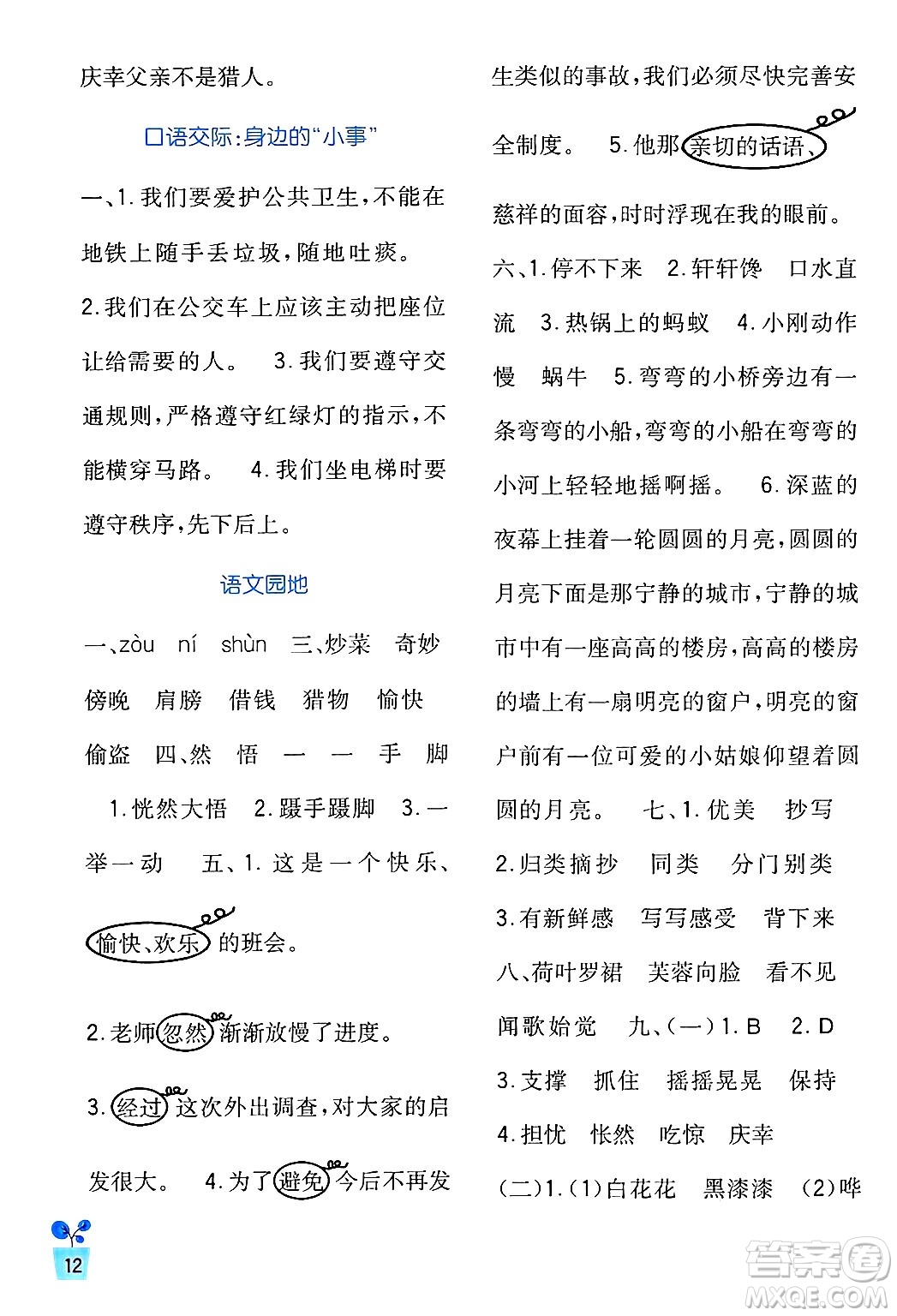 四川教育出版社2024年秋新課標(biāo)小學(xué)生學(xué)習(xí)實(shí)踐園地三年級(jí)語文上冊(cè)人教版答案