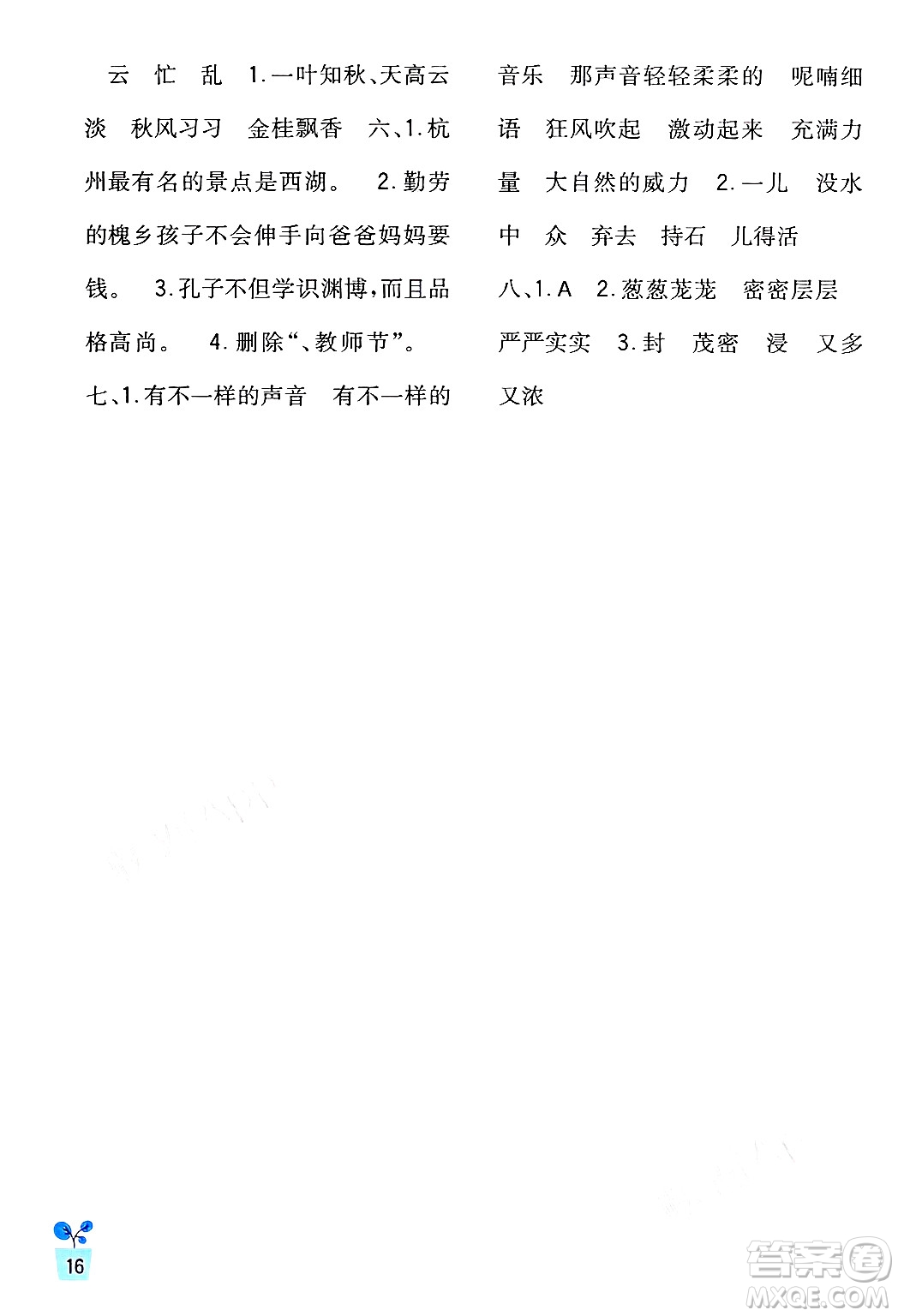 四川教育出版社2024年秋新課標(biāo)小學(xué)生學(xué)習(xí)實(shí)踐園地三年級(jí)語文上冊(cè)人教版答案