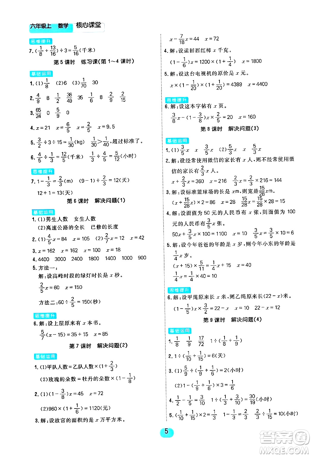 天津人民出版社2024年秋核心360核心課堂六年級(jí)數(shù)學(xué)上冊(cè)通用版答案