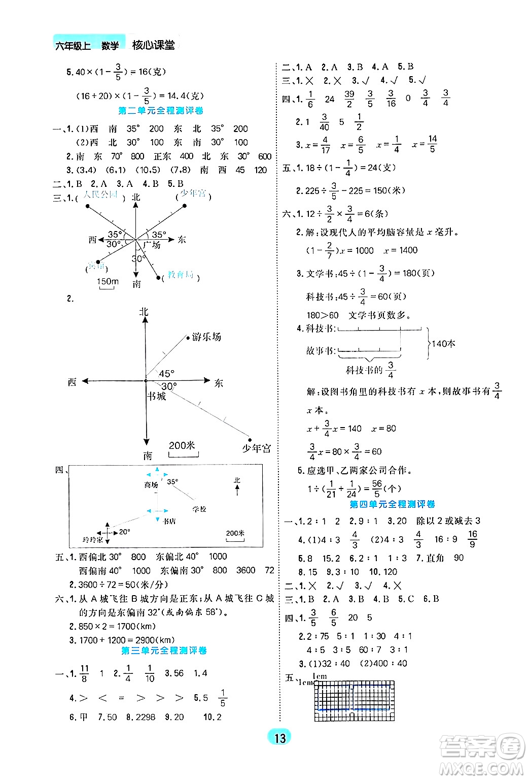 天津人民出版社2024年秋核心360核心課堂六年級(jí)數(shù)學(xué)上冊(cè)通用版答案