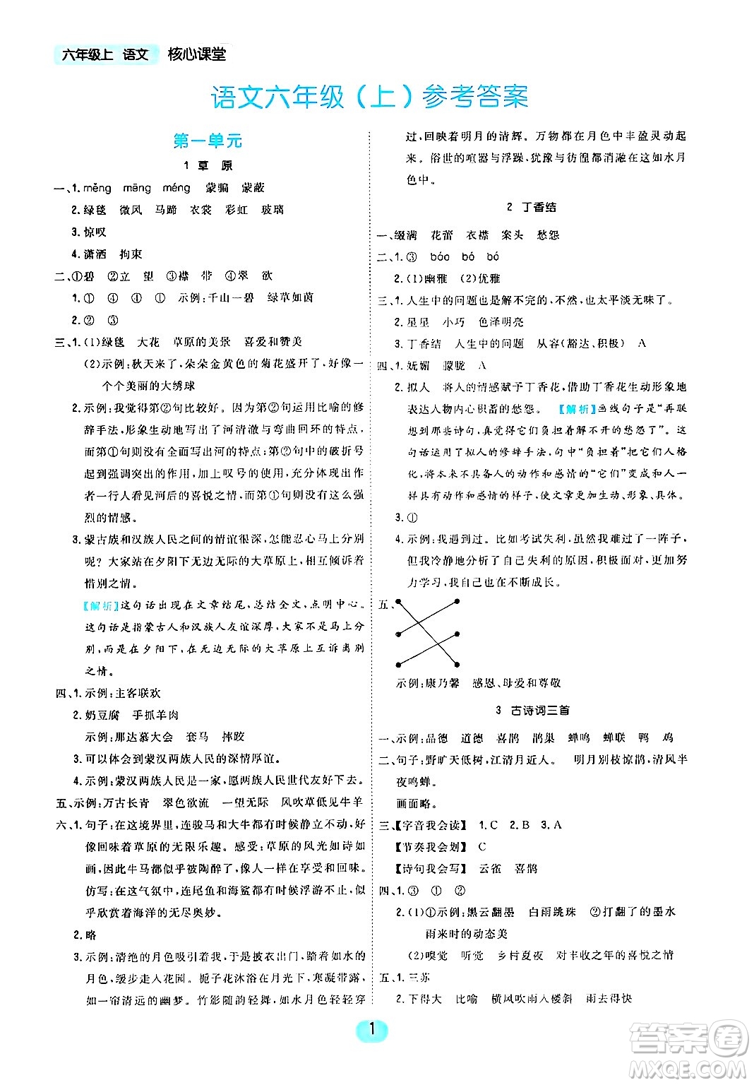 天津人民出版社2024年秋核心360核心課堂六年級語文上冊通用版答案