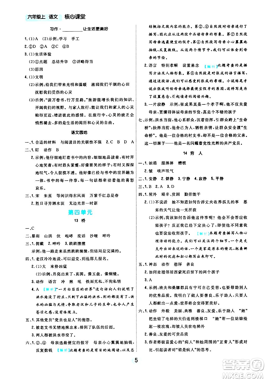 天津人民出版社2024年秋核心360核心課堂六年級語文上冊通用版答案