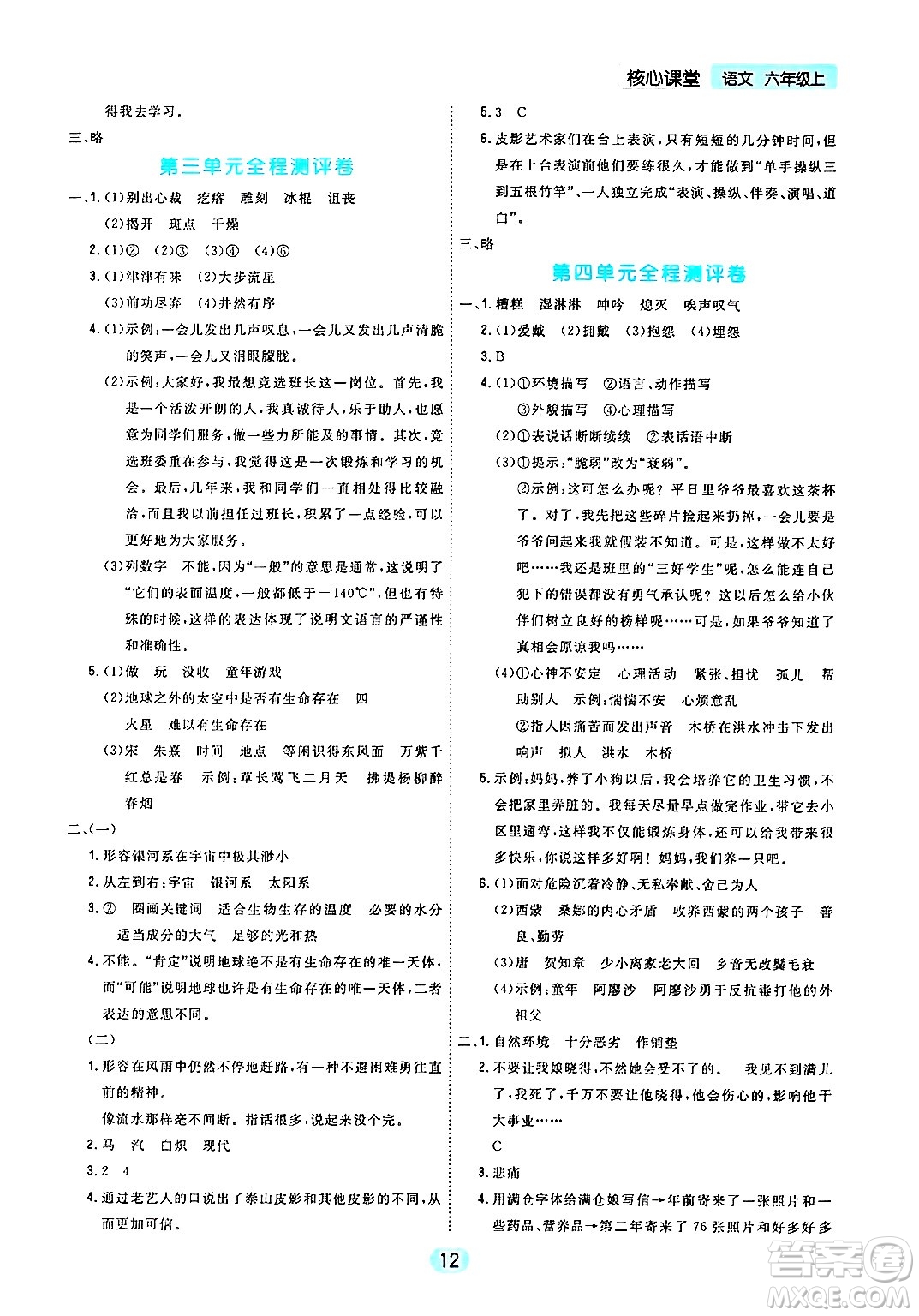 天津人民出版社2024年秋核心360核心課堂六年級語文上冊通用版答案