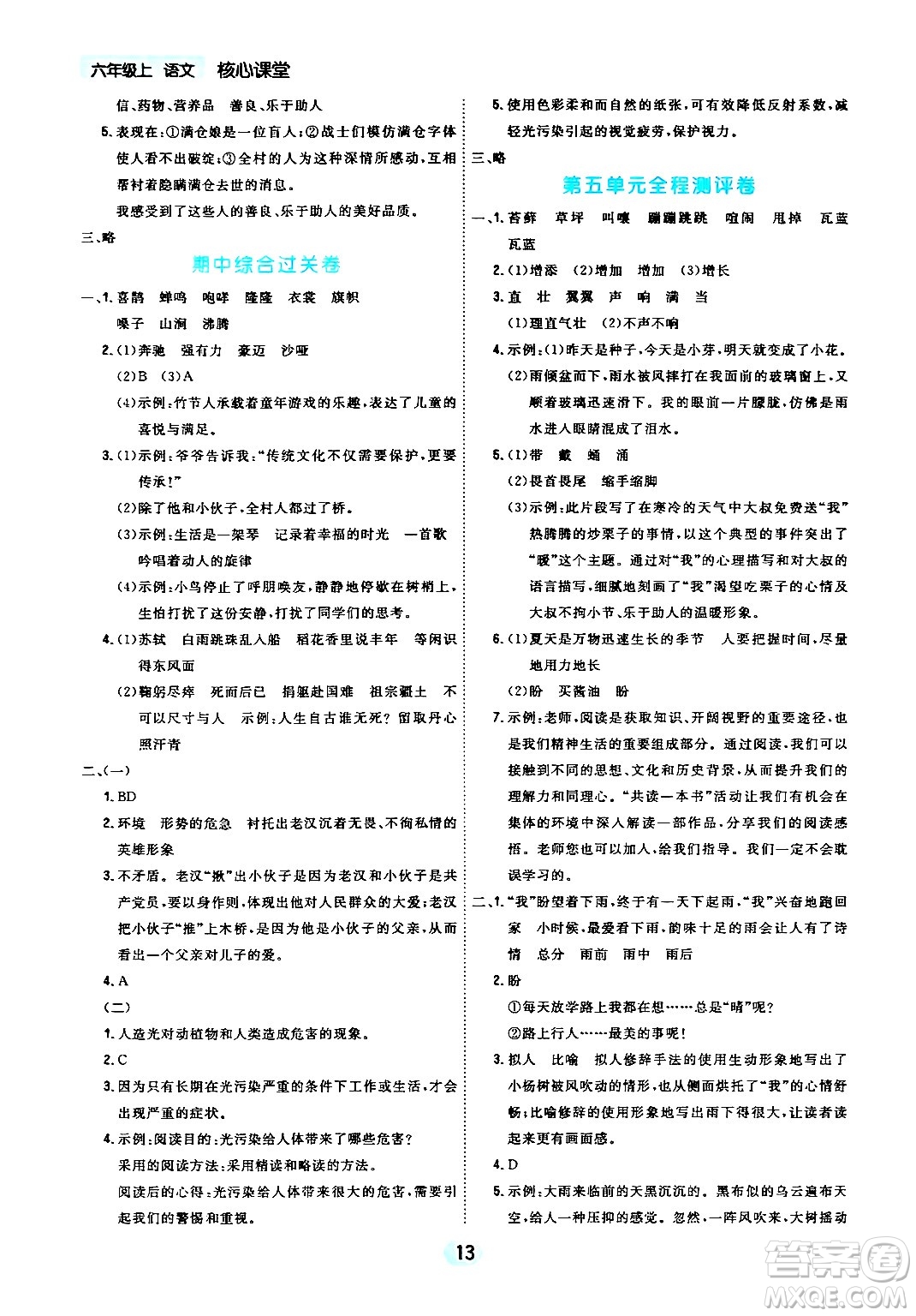 天津人民出版社2024年秋核心360核心課堂六年級語文上冊通用版答案