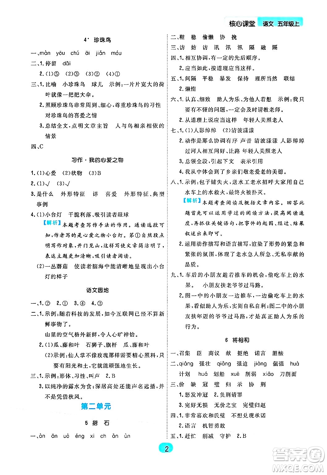 天津人民出版社2024年秋核心360核心課堂五年級語文上冊通用版答案