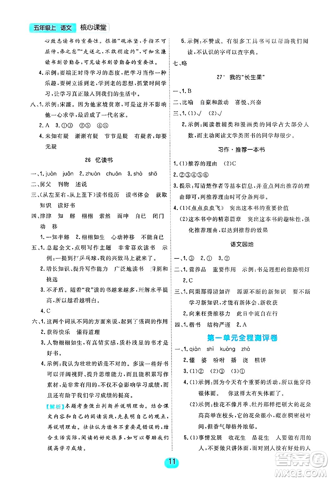 天津人民出版社2024年秋核心360核心課堂五年級語文上冊通用版答案