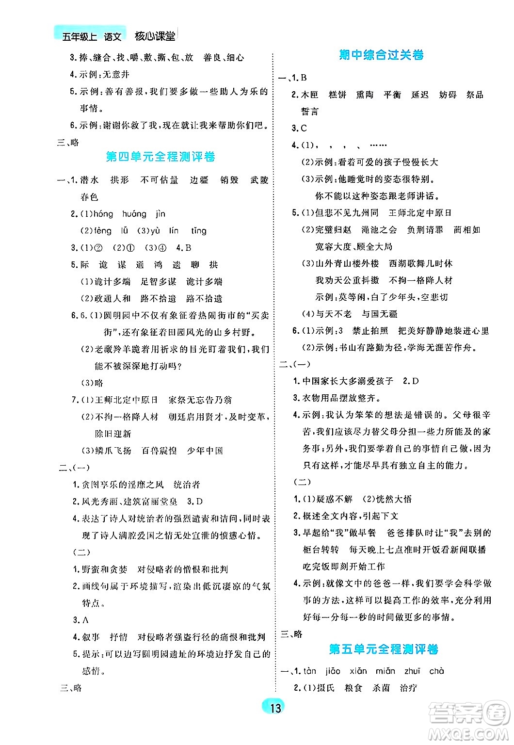 天津人民出版社2024年秋核心360核心課堂五年級語文上冊通用版答案