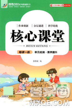 天津人民出版社2024年秋核心360核心課堂四年級(jí)英語(yǔ)上冊(cè)通用版答案