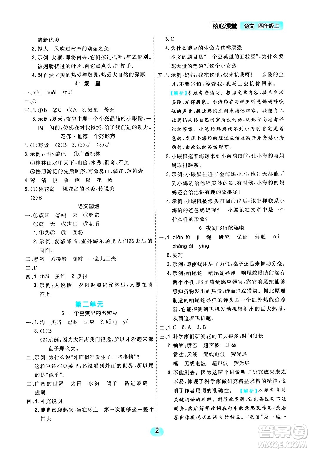 天津人民出版社2024年秋核心360核心課堂四年級(jí)語(yǔ)文上冊(cè)通用版答案