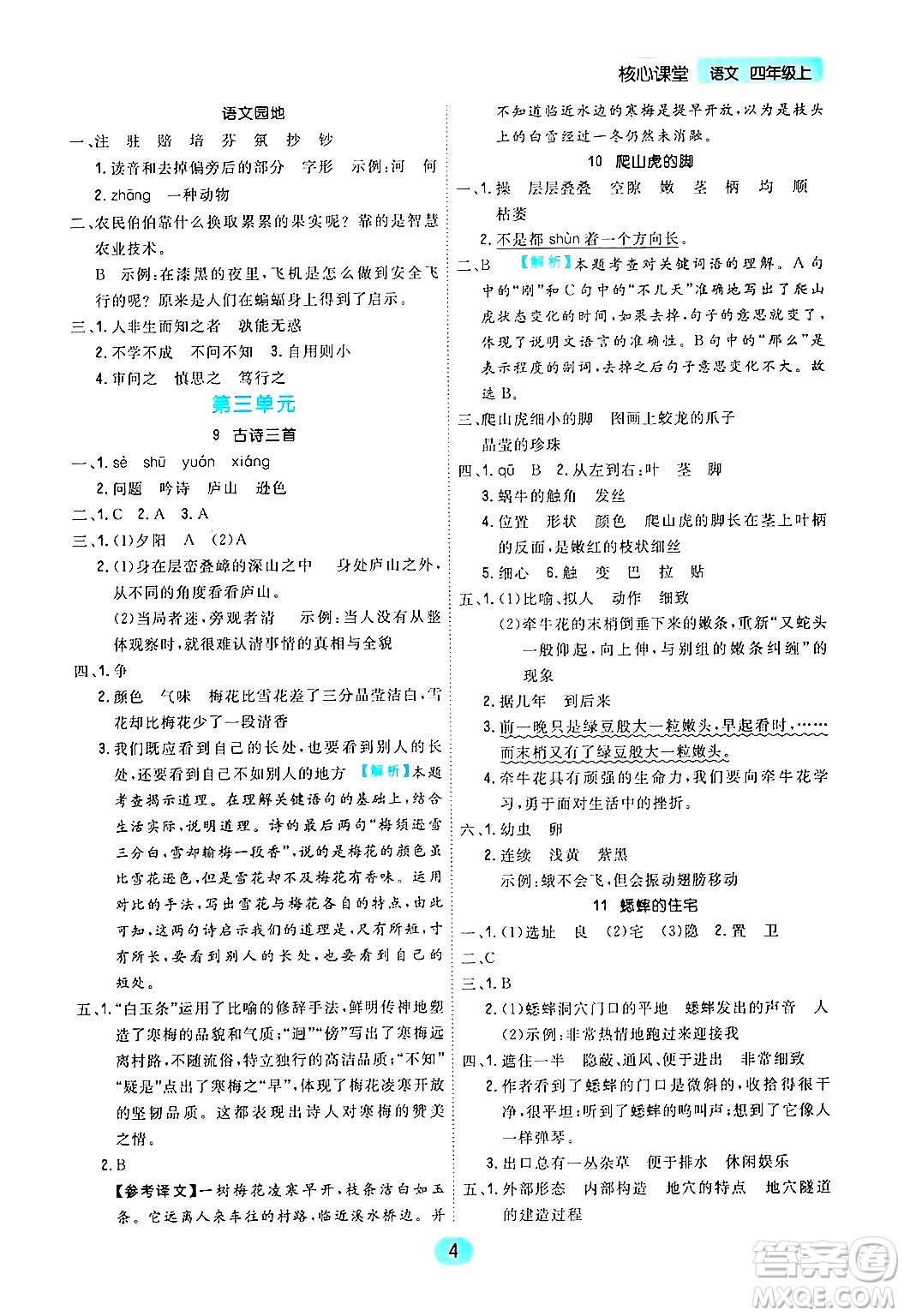 天津人民出版社2024年秋核心360核心課堂四年級(jí)語(yǔ)文上冊(cè)通用版答案