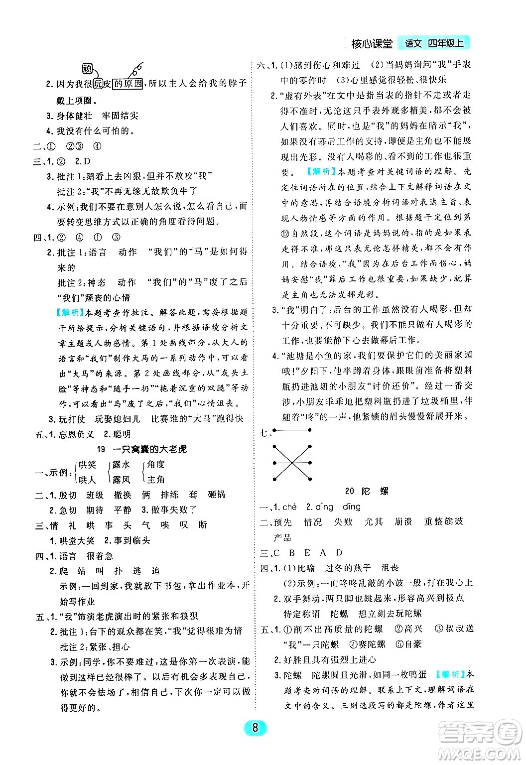 天津人民出版社2024年秋核心360核心課堂四年級(jí)語(yǔ)文上冊(cè)通用版答案