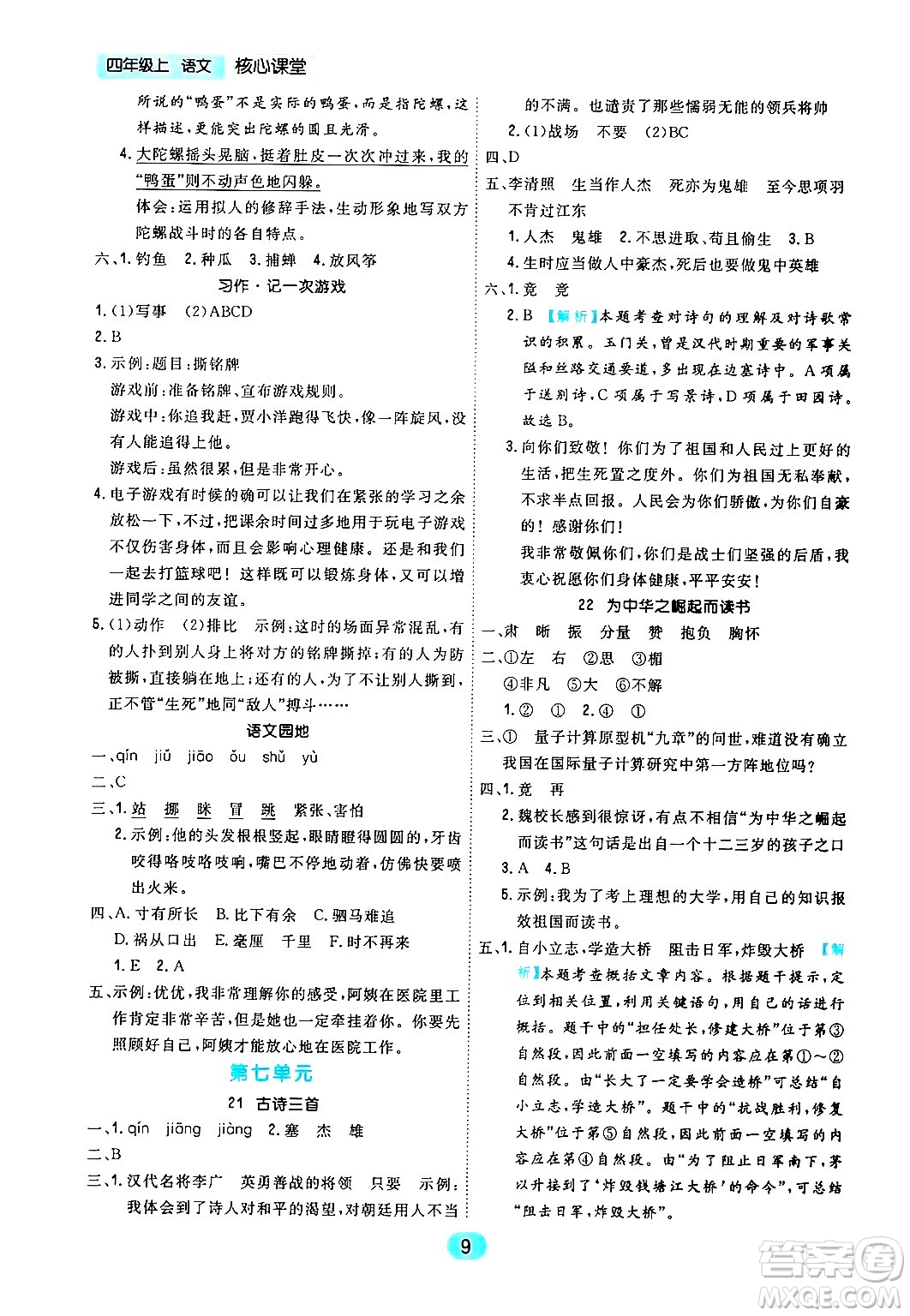 天津人民出版社2024年秋核心360核心課堂四年級(jí)語(yǔ)文上冊(cè)通用版答案