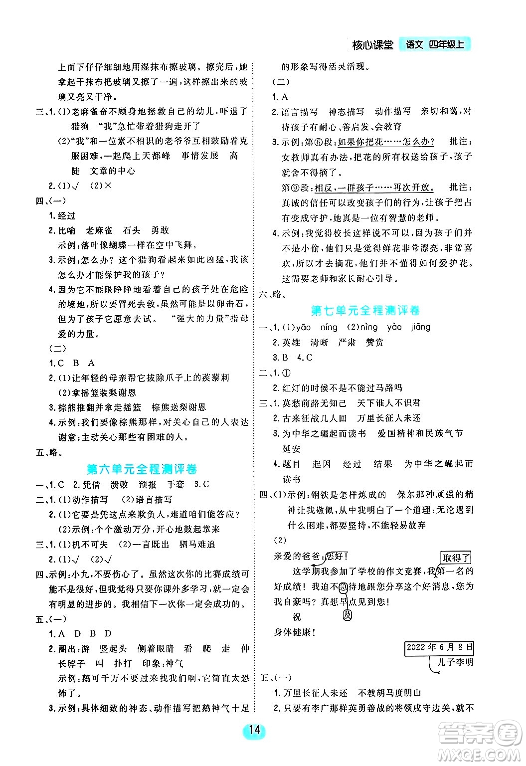 天津人民出版社2024年秋核心360核心課堂四年級(jí)語(yǔ)文上冊(cè)通用版答案