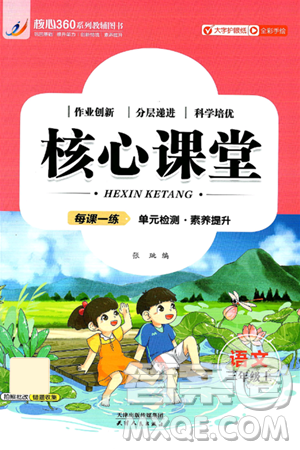 天津人民出版社2024年秋核心360核心課堂三年級語文上冊通用版答案