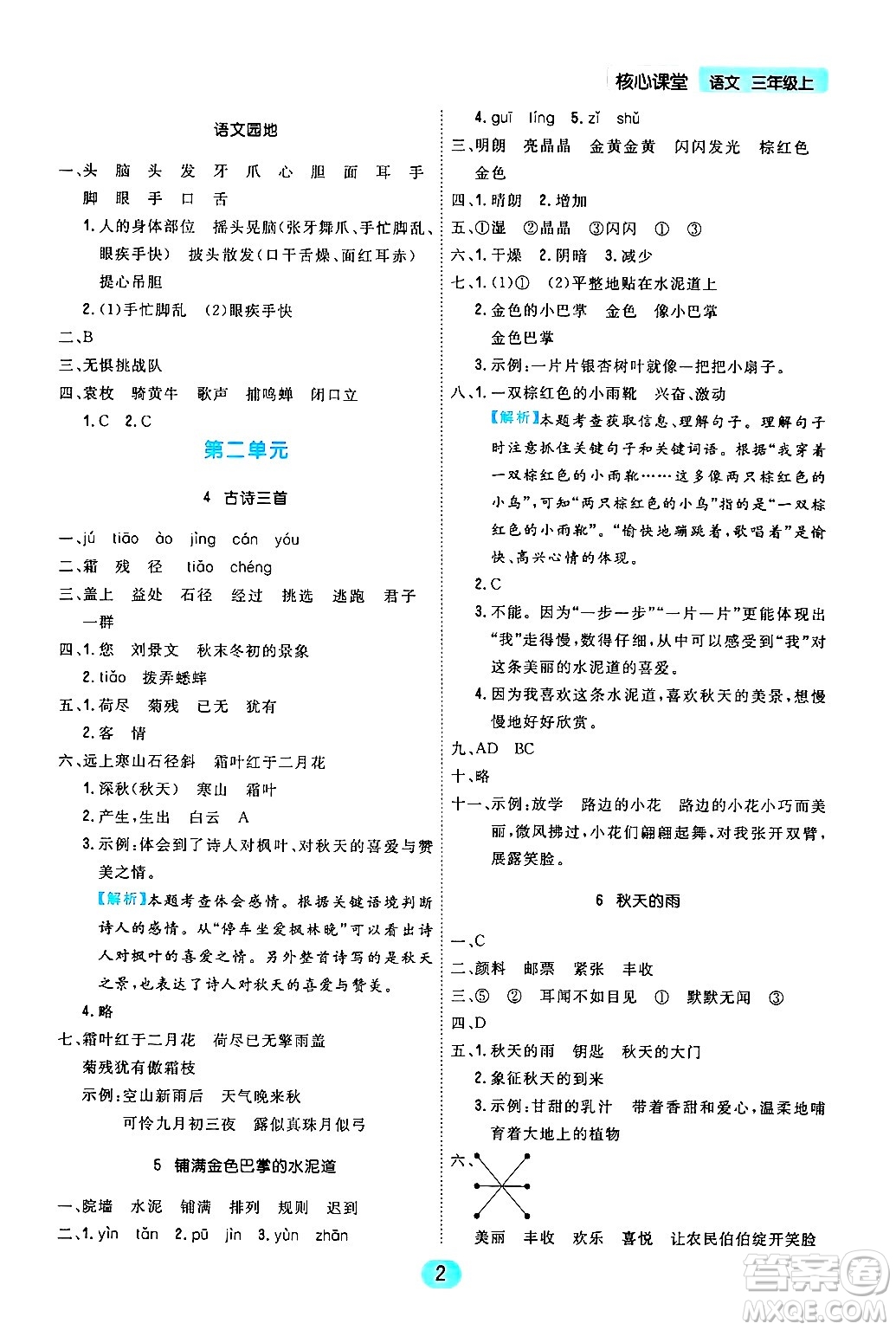 天津人民出版社2024年秋核心360核心課堂三年級語文上冊通用版答案