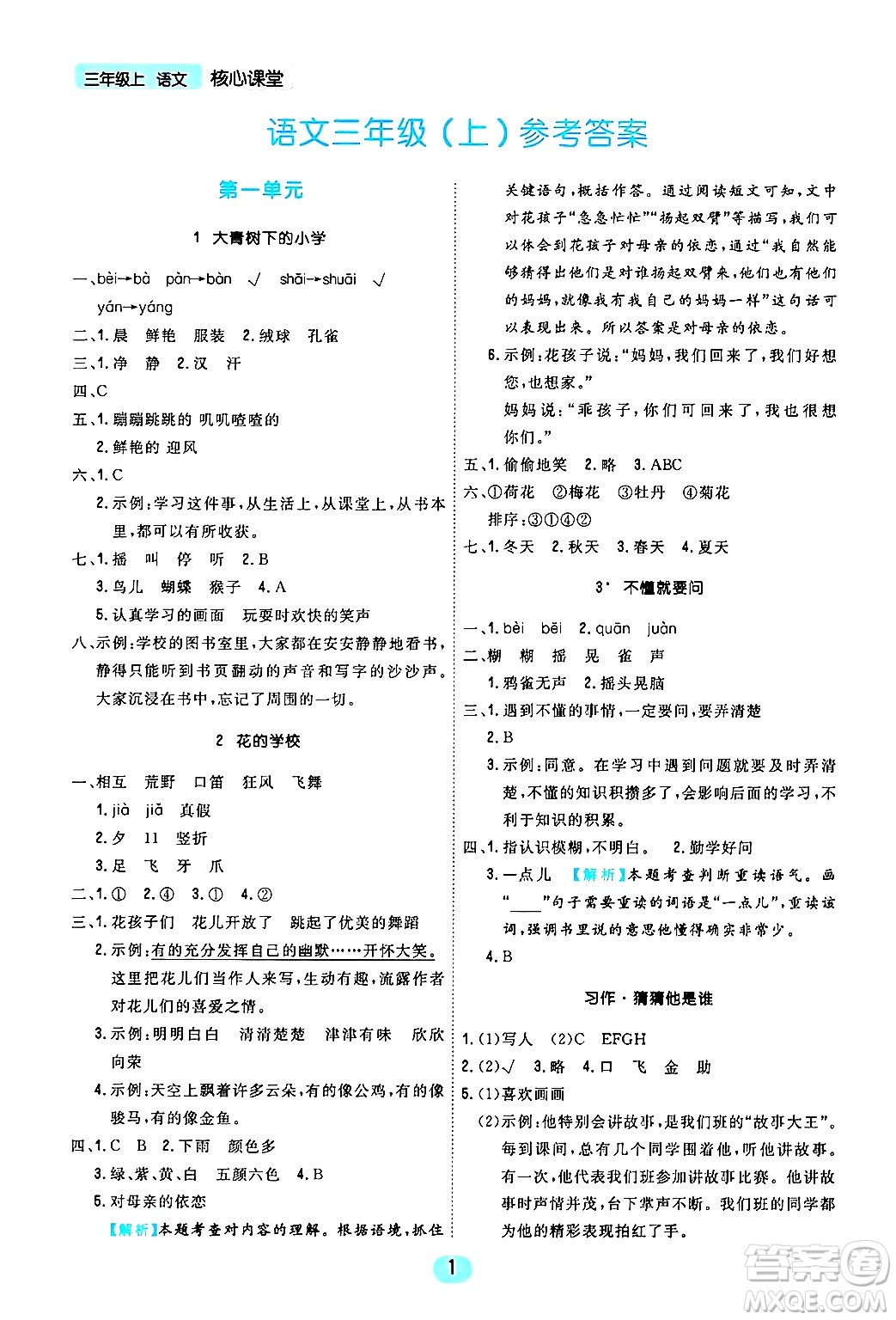 天津人民出版社2024年秋核心360核心課堂三年級語文上冊通用版答案