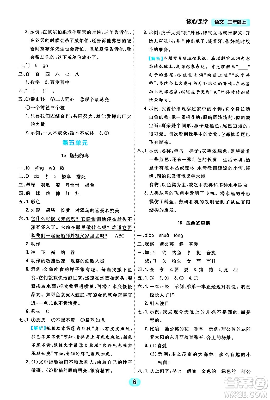 天津人民出版社2024年秋核心360核心課堂三年級語文上冊通用版答案