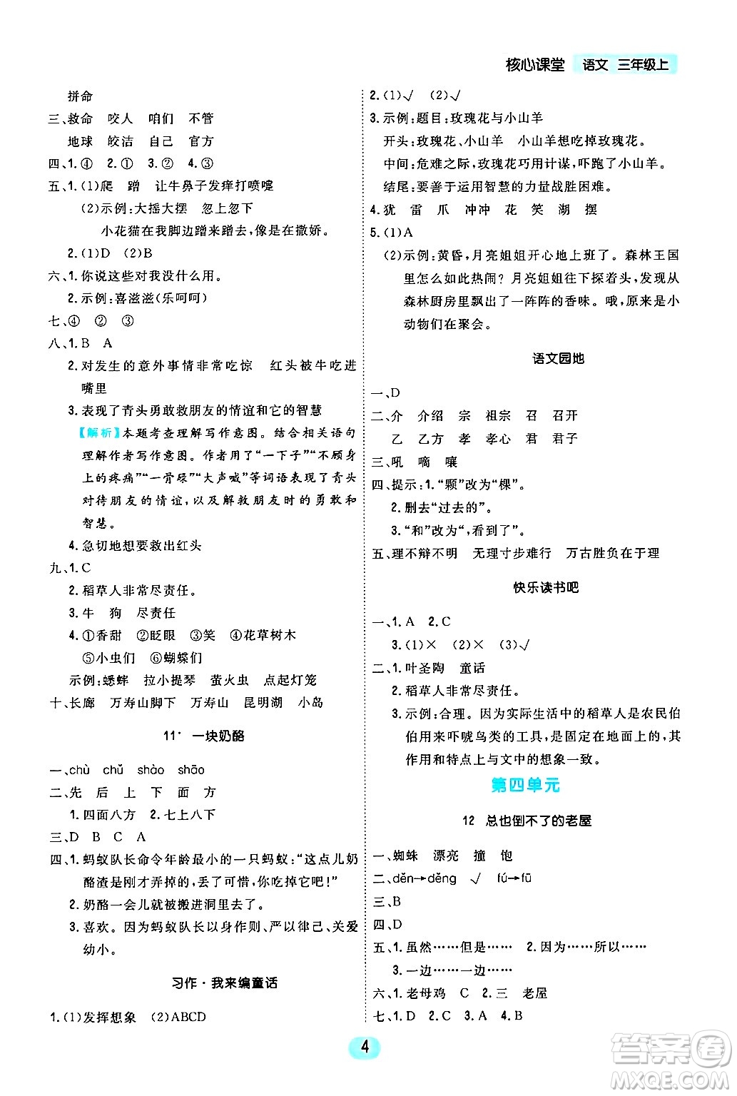 天津人民出版社2024年秋核心360核心課堂三年級語文上冊通用版答案