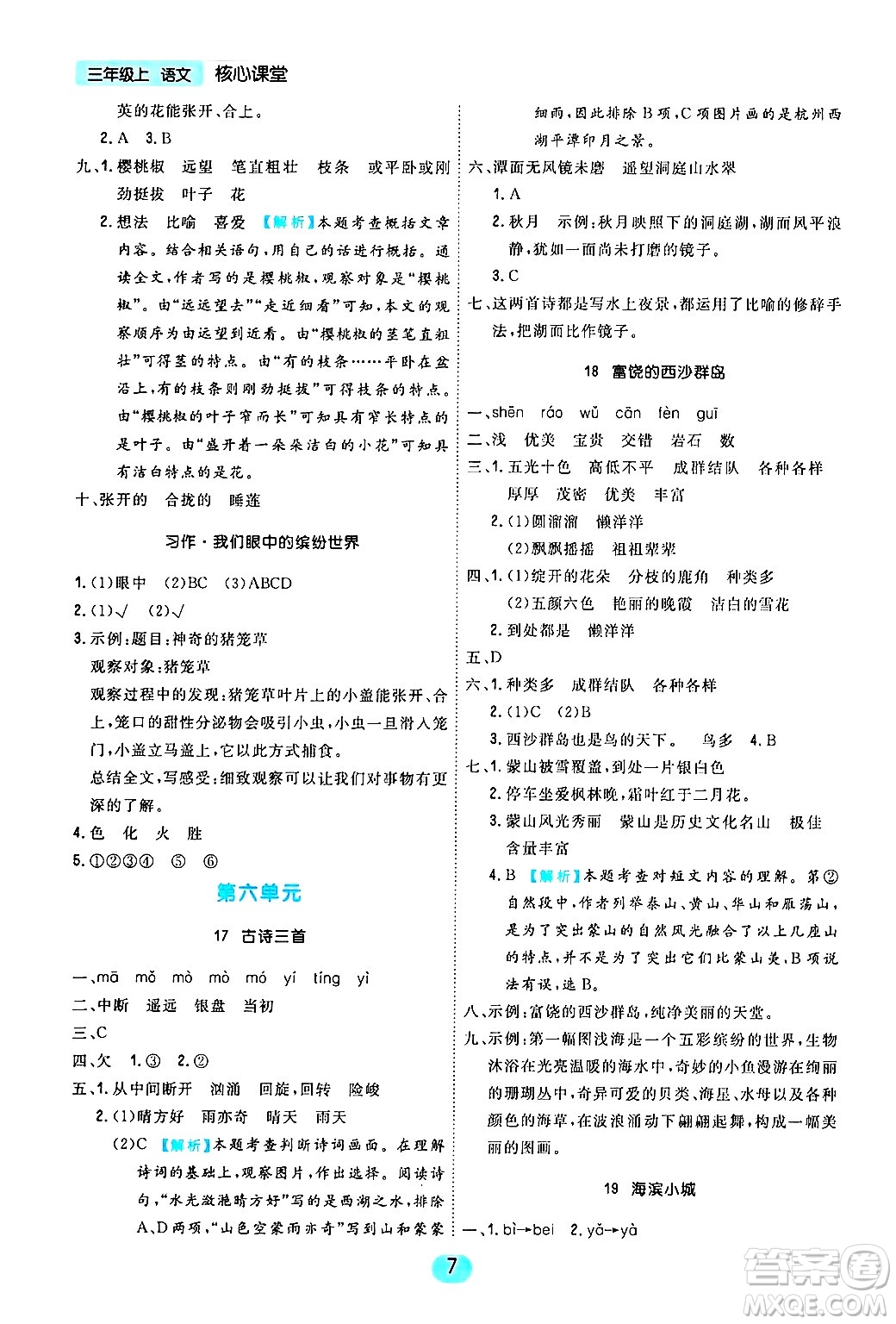 天津人民出版社2024年秋核心360核心課堂三年級語文上冊通用版答案