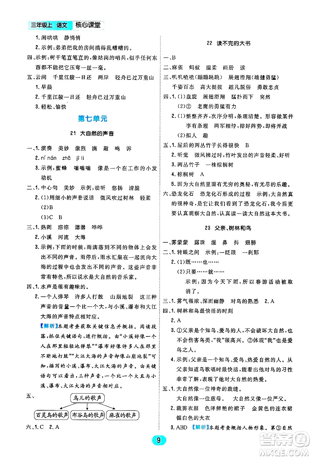 天津人民出版社2024年秋核心360核心課堂三年級語文上冊通用版答案