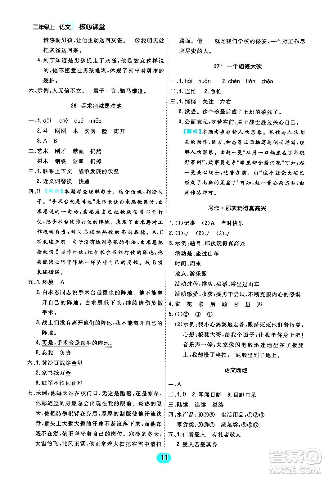 天津人民出版社2024年秋核心360核心課堂三年級語文上冊通用版答案