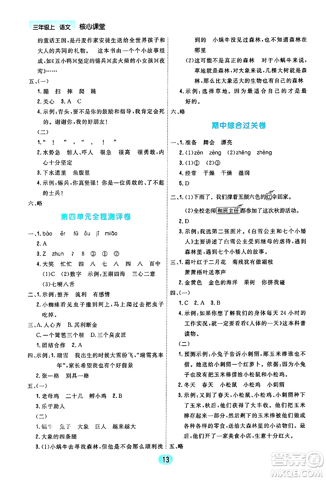 天津人民出版社2024年秋核心360核心課堂三年級語文上冊通用版答案