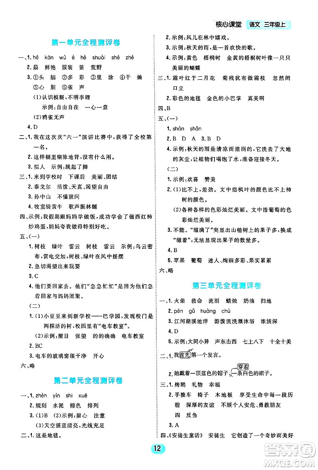 天津人民出版社2024年秋核心360核心課堂三年級語文上冊通用版答案