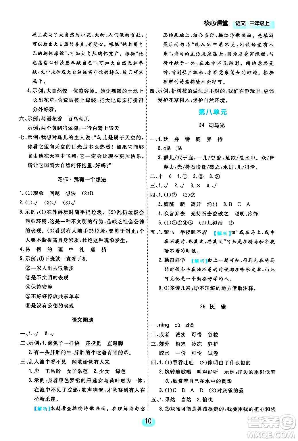 天津人民出版社2024年秋核心360核心課堂三年級語文上冊通用版答案