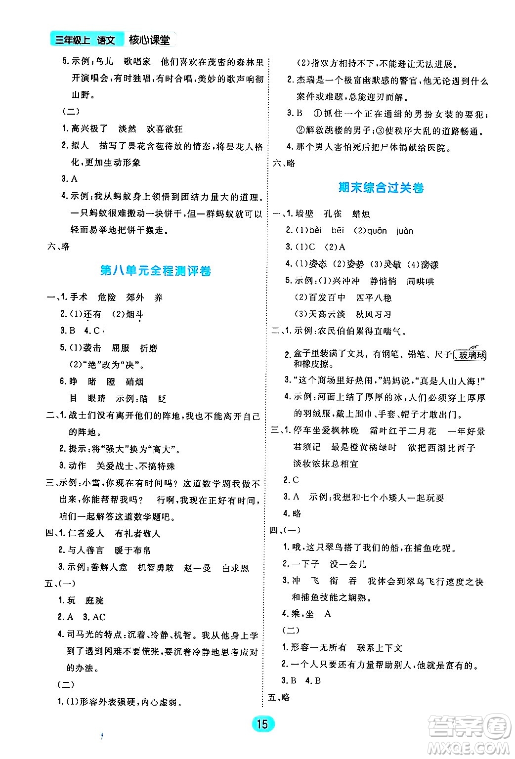 天津人民出版社2024年秋核心360核心課堂三年級語文上冊通用版答案