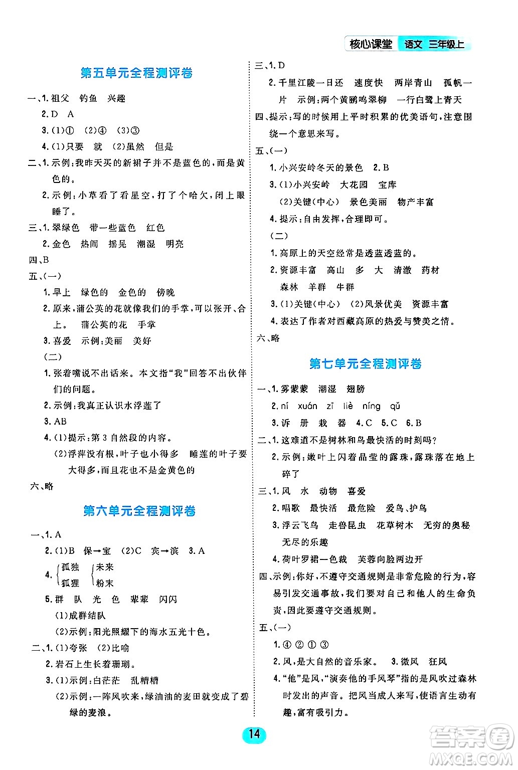 天津人民出版社2024年秋核心360核心課堂三年級語文上冊通用版答案