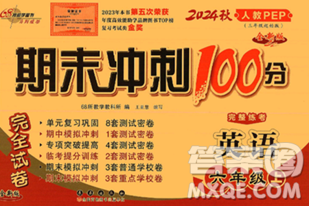 長春出版社2024年秋68所期末沖刺100分完全試卷六年級英語上冊人教PEP版三起點答案