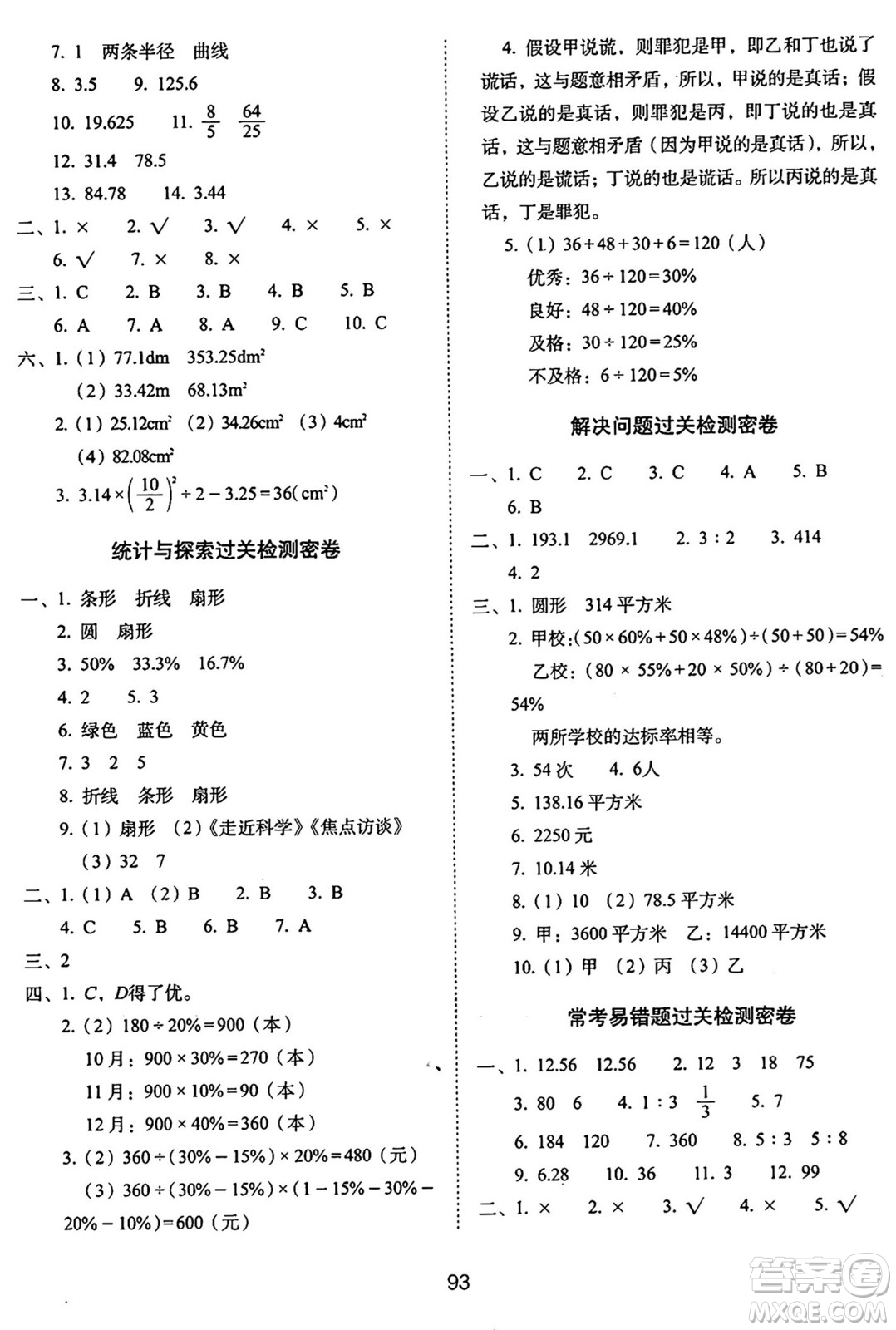 長(zhǎng)春出版社2024年秋68所期末沖刺100分完全試卷六年級(jí)數(shù)學(xué)上冊(cè)冀教版答案