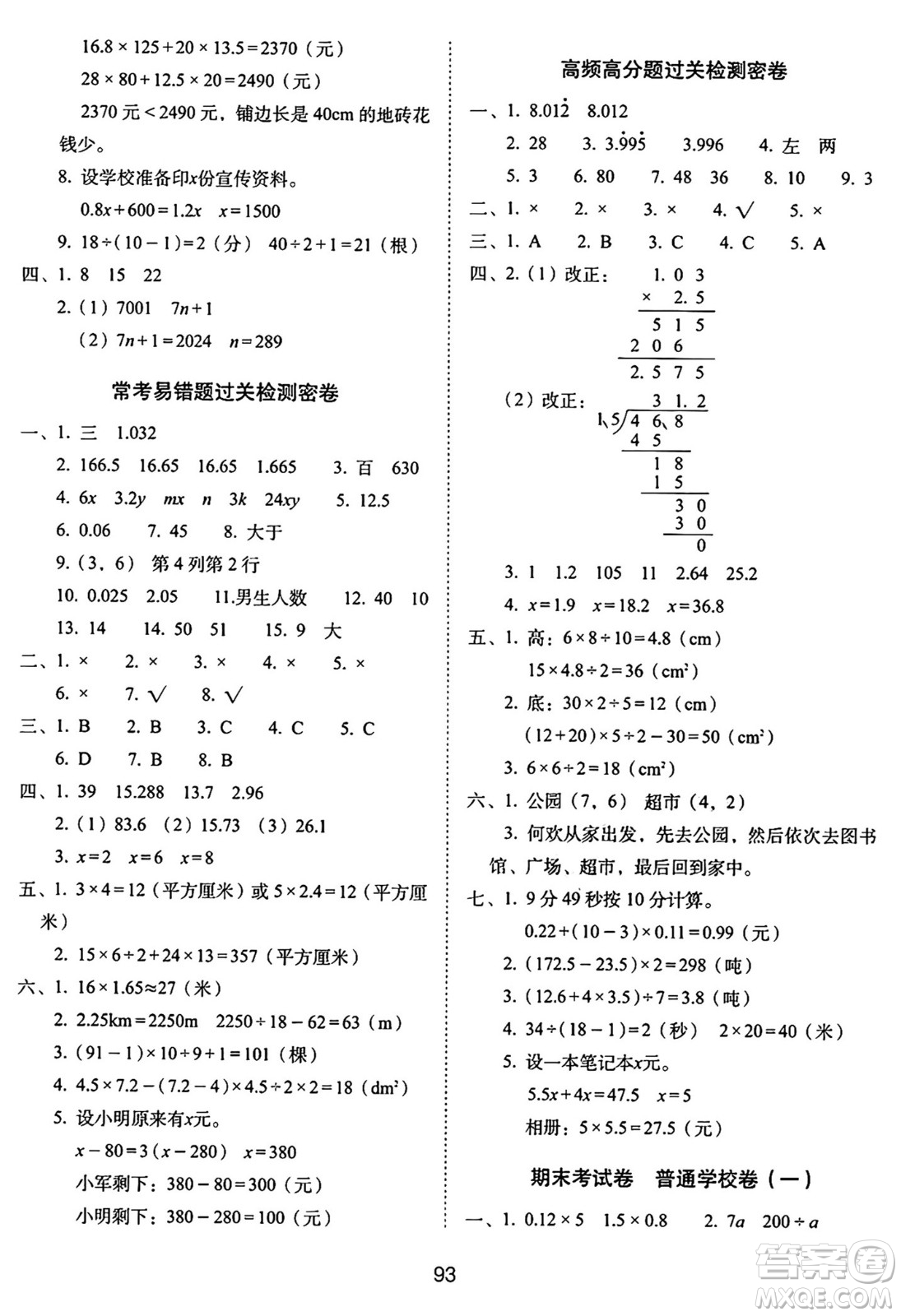 長(zhǎng)春出版社2024年秋68所期末沖刺100分完全試卷五年級(jí)數(shù)學(xué)上冊(cè)人教版答案