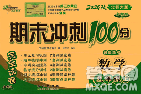 長春出版社2024年秋68所期末沖刺100分完全試卷五年級數(shù)學(xué)上冊北師大版答案