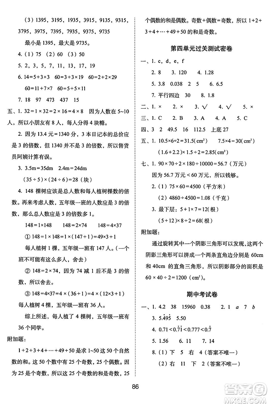 長春出版社2024年秋68所期末沖刺100分完全試卷五年級數(shù)學(xué)上冊北師大版答案