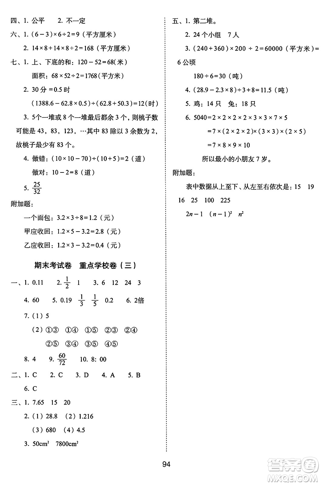 長春出版社2024年秋68所期末沖刺100分完全試卷五年級數(shù)學(xué)上冊北師大版答案