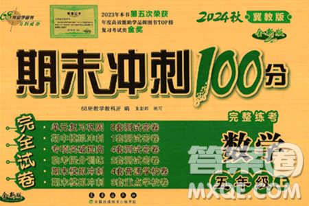 長春出版社2024年秋68所期末沖刺100分完全試卷五年級(jí)數(shù)學(xué)上冊冀教版答案