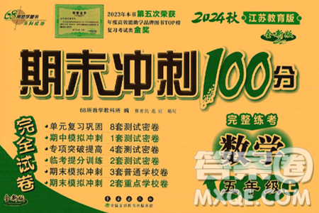 長春出版社2024年秋68所期末沖刺100分完全試卷五年級數(shù)學(xué)上冊蘇教版答案